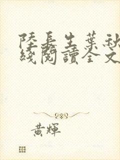 陆长生叶秋白在线阅读全文免费