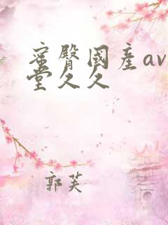 蜜臀国产av天堂久久