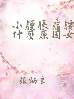 小腹胀痛腰酸痛什么原因女性