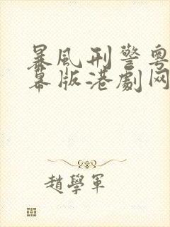 暴风刑警粤语字幕版港剧网