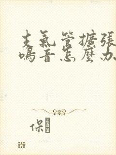 支气管扩张有哮鸣音怎么办