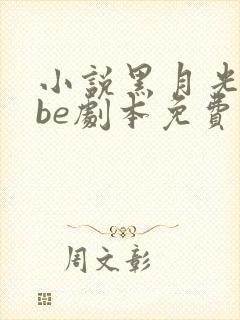 小说黑月光拿稳be剧本免费阅读全文无窗口