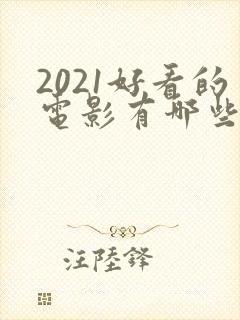 2021好看的电影有哪些推荐