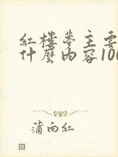 红楼梦主要讲了什么内容100字