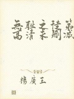 无耻之徒第一季高清未删减