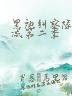 黑袍纠察队无删减第二季