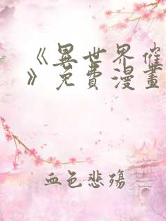 《异世界催眠王》免费漫画