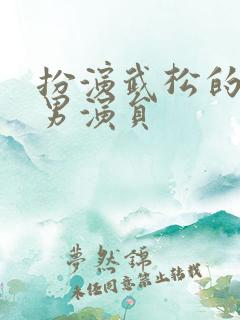 扮演武松的5位男演员