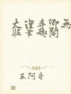 大理寺卿无删除版笔趣阁