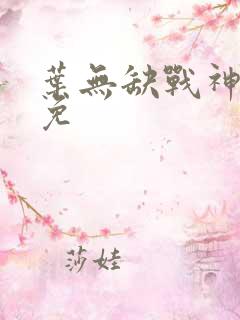 叶无缺战神狂飙免