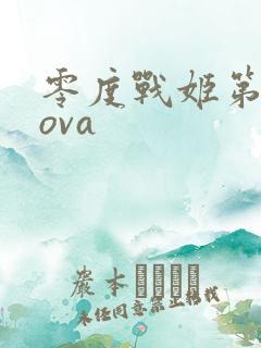 零度战姬第一季ova