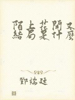 陌上花开又一春结局是什么