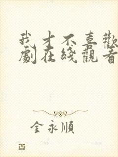 我才不喜欢他短剧在线观看