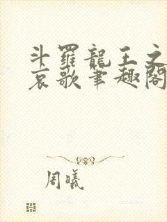 斗罗龙王之神明哀歌笔趣阁