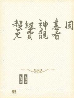 超级神基因漫画免费观看