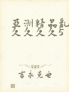 亚洲精品乱码久久久久久5