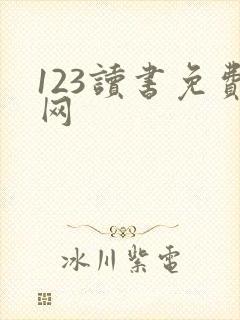 123读书免费网