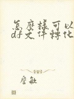 怎么样可以把pdf文件转化为word文档