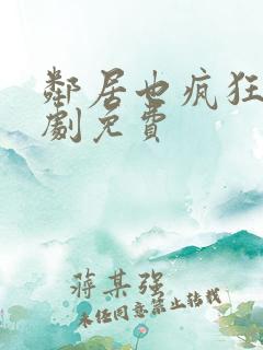 邻居也疯狂电视剧免费