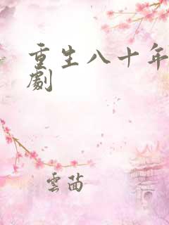 重生八十年代短剧