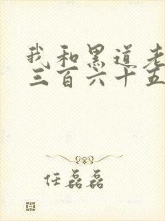 我和黑道老大的三百六十五天电影结局是什么