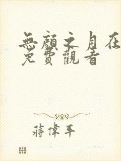 无颜之月在线上免费观看