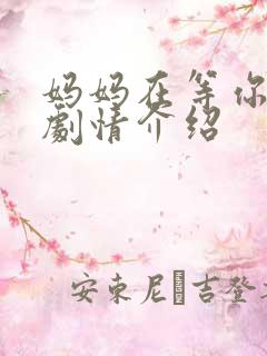 妈妈在等你分集剧情介绍