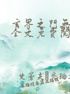 玄界之门无弹窗全文免费阅读