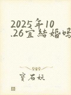 2025年10.26宜结婚吗