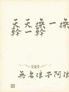天天操一操天天干一干