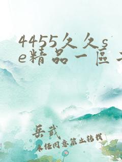4455久久se精品一区二区三区