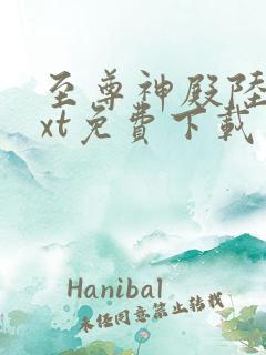至尊神殿陆鸣txt免费下载