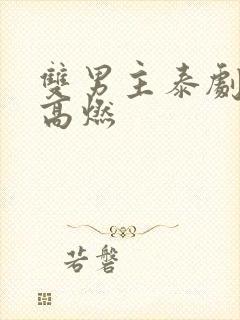 双男主泰剧接吻高燃