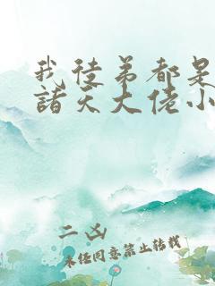 我徒弟都是未来诸天大佬小说免费阅读