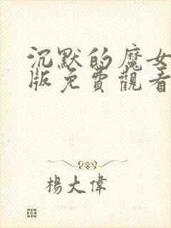 沉默的魔女中文版免费观看