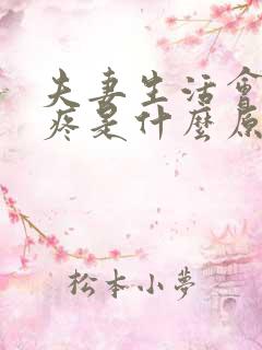 夫妻生活会肚子疼是什么原因是什么