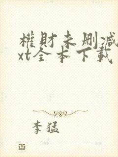 权财未删减版txt全本下载