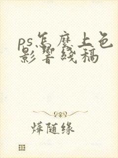 ps怎么上色不影响线稿