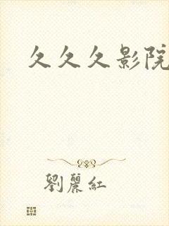 久久久影院成人