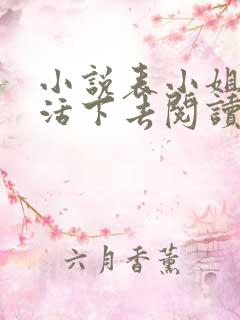 小说表小姐只想活下去阅读