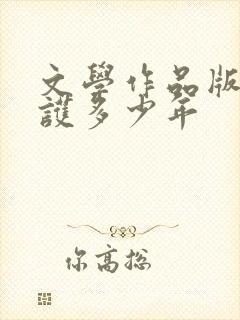 文学作品版权保护多少年