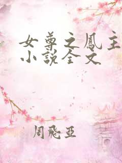 女尊之凤主天下小说全文