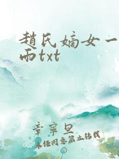 赵氏嫡女一蓑烟雨txt