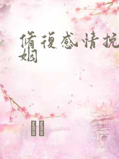修复感情挽回婚姻
