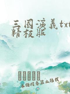 三国演义txt精校版