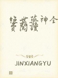 绝世药神全文免费阅读
