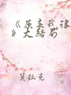 《原来我很爱你》大结局