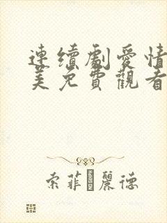 连续剧爱情真善美免费观看