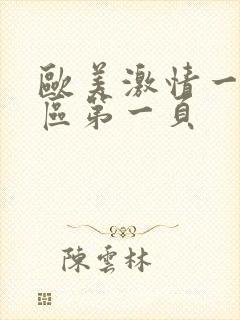 欧美激情一区二区第一页