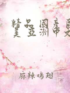 精品 国产 欧美 亚洲中文在线观看
